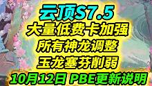 【云顶S7.5】部分热补丁即将上线，大量低费卡增强，塞芬傲玉削弱（棋子和装备篇）