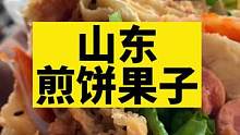 山东煎饼果子，太香太好吃啦！#爱生活爱美食 #街边小吃 #真材实料才能做出好味道 #煎饼果子来一套 