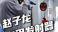 赵子龙专用发射器就问你怕了吗？#玩具 #开箱 #搞笑 #潮流 #游戏 