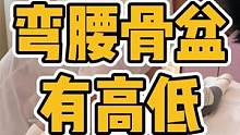 弯腰G盆有高低#脖子酸痛 #腰酸背痛 #体态纠正 #长短脚 #肩胛骨