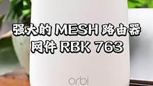 路由器千万别凑合用，一台优秀的MESH组网路由器满足未来5年用网需求