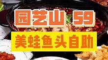 不限量！不限量！59的美蛙鱼头自助，想吃好多吃好多！还有70多种卤菜、凉菜、炸菜，9水饮料也不限量！