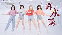 她们跳得也太齐了吧！超甜国风《踩水谣》编舞师练习室版