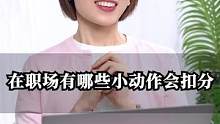 在职场哪些小动作会扣分#崔璀 #职场