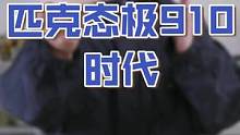 你敢相信30年前匹克的第一双篮球鞋放到现在看仍然不过时吗？#匹克910 #复古篮球鞋
