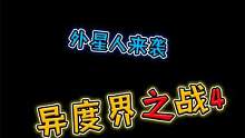 【mc剧情】异度界之战4！嘎嘎葛了拔berber部落！ #mc不灭 #制作不易 #我的世界 #看到最