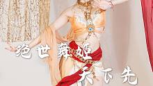 绝世舞姬，天下先！