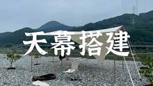一个女生搭建六杆屋型天幕#户外 #露营报告 #野营 