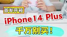你们想看的iPhone 14 Plus来了！ #搞笑 #开箱 #游戏