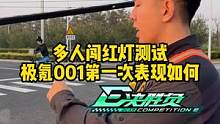 多人闯红灯测试，#极氪001  第一次表现怎么样？#懂车帝热门新能源e决胜负#新能源汽车 