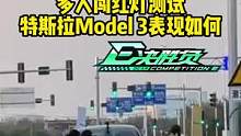 多人闯红灯测试，#model3 能成功识别吗？#懂车帝热门新能源e决胜负#新能源汽车 