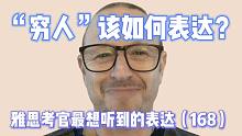 【雅思考官最想听到的表达168】除了 poor people，“穷人”还能怎么说？