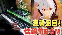 【原神/钢琴】BGM也太温馨感人了! 这就是风神的温柔吧~佳酿节CG「待风归，启佳酿」