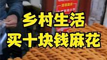 乡村生活，骑摩托车买十块钱的麻花。 #生活的烟火气息 #vlog日常 #麻花 #机车