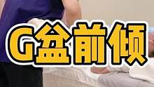 G盆前倾#体态纠正 #腰酸背痛 #长短脚 #体态 #腰痛