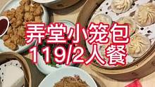 弄堂小笼包十二周年店庆活动，直播间充多少送多少，还有心动套餐只要119就能吃到6菜1汤，手速慢的可不
