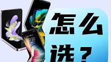 竖折折叠屏怎么选？哪款更适合你？#华为pockets #p50pocket #zflip