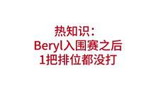 Beryl入围赛之后，1把排位都没打#lpl #s12#beryl