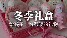 收到这个礼盒的孩子一定开心到起飞！满满一箱冬季爱心，实用又温暖#礼物#圣诞礼物#母婴好物#抖in宝贝