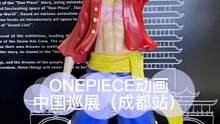 海贼王巡展你爱了吗#onepiece动画中国巡展 #代号伙伴 #航海王热血航线 #航海王草帽伙伴集结