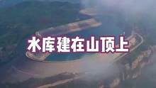 石家庄山顶水库太壮观了，“超级工程”水库竟在山之巅#基建狂魔 #超级工程 #旅行大玩家