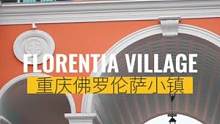 不出重庆就能感受意大利度假氛围的宝藏小镇#重庆佛罗伦萨小镇  #florentiavillage #