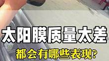 如何辨别自己贴的汽车玻璃膜到底是不是好膜？#汽车太阳膜 #汽车贴膜 #汽车贴膜 #隐私玻璃膜 #防晒