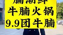 上河城腩潮鲜全新升级，菜品 口味 食材全部焕新，土黄牛腩9.9一份，赶紧约起来去尝尝#同城好店推荐 