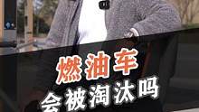 燃油车会被淘汰吗？#电车赶超油车了吗 #新能源领航计划 #上抖音看新车