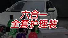 一套护全车#撸车日常 #双11拿捏大全 #汽车好物 