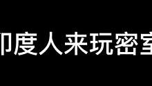 当印度人来玩密室的时候#异次元密室#搞笑#密室逃脱