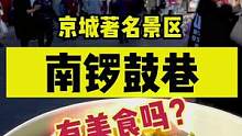 北京著名景区南锣鼓巷，有美食吗？#心动观赛季 #值得回味的北京宝藏美食 #期待和你走入北京的冬天