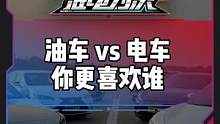 6款热门油车和新能源车，你会怎么选？#电车赶超油车了吗