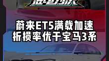 #蔚来et5 满载加速折损率优于#宝马3系#电车赶超油车了吗