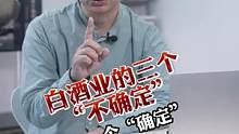 未来的白酒风向会是怎样的呢？#白酒 #白酒行业#酒