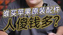 苹果配件那么贵，真的会有人买吗？#数码科技 #玩转数码 #钛客计划