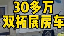 花30多万买的双拓展房车，遮阳棚打不开，到底是怎么回事儿？ #房车旅行