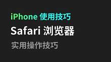 iPhone 上的 Safari 浏览器你真的会用吗#iPhone #数码科技 #手机使用技巧