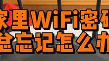 如何找回忘记的WiFi密码？ #数码科技 #电脑知识 #wifi