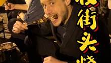吃顿街头烧烤不容易！老友粉味的烤蛏子，炭火现烤的大肠和冒脑花，道道都是重口味，就问你看了馋不馋 #路