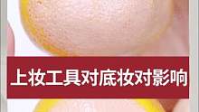 不同上妆工具对于底妆的影响
今天用橘子皮来给大家做一个直观的实验
#粉底 #底妆工具 #美妆蛋 #化