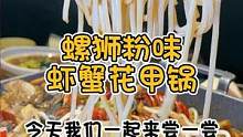 螺狮粉人本命锅—螺狮粉味虾蟹花甲锅，喜欢吃螺狮粉的宝子们必冲！#心动观赛记 #美食推荐 #螺狮粉 #