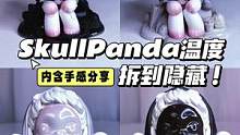 拆到隐藏！！SP温度系列！温变好酷！
#skullpanda #skullpanda温度 #sp #