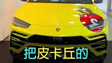 兰博基尼urus贴成皮卡丘，你们觉得搭吗#汽车改色贴膜 #兰博基尼urus