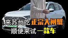 人生第一次吃到阳澄湖大闸蟹，我这吃法对吗？#汽车人共创计划 #新能源领航计划