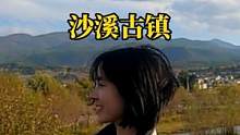 沙溪古镇，让你不自觉放慢脚步的地方#沙溪古镇 #摩旅 #情侣旅行 