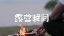 露营的精彩瞬间#户外 #露营报告 #野营 