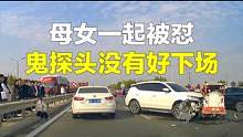 母女一起被怼，鬼探头没有好下场 #开车大神 #交通事故 #汽车 #翻车君