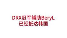 DRX冠军辅助BeryL已经抵达韩国#lpl #s12