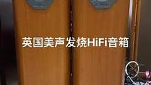 #二手音响 #发烧hifi #二手设备 #功放音响 #发烧友 英国美声M64i落地发烧Hi Fi音箱